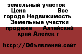 земельный участок  › Цена ­ 1 300 000 - Все города Недвижимость » Земельные участки продажа   . Алтайский край,Алейск г.